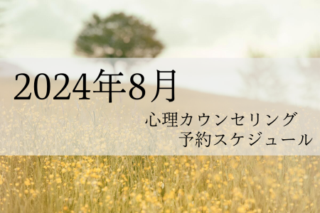 2024年8月 心理カウンセリング 予約スケジュール