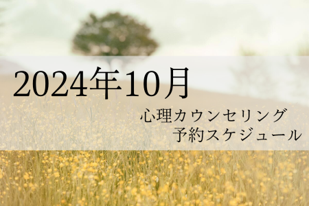 2024年10月 心理カウンセリング 予約スケジュール