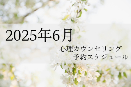 2025年6月 心理カウンセリング 予約スケジュール