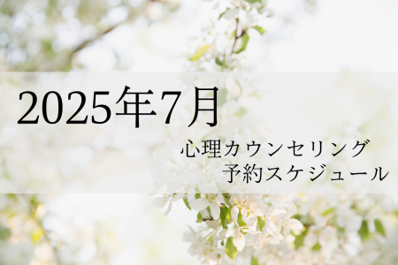 2025年7月 心理カウンセリング 予約スケジュール